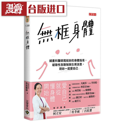 漫爵无框身体：妇产科医师写给妳的身体指南高宝书乌乌医师台版