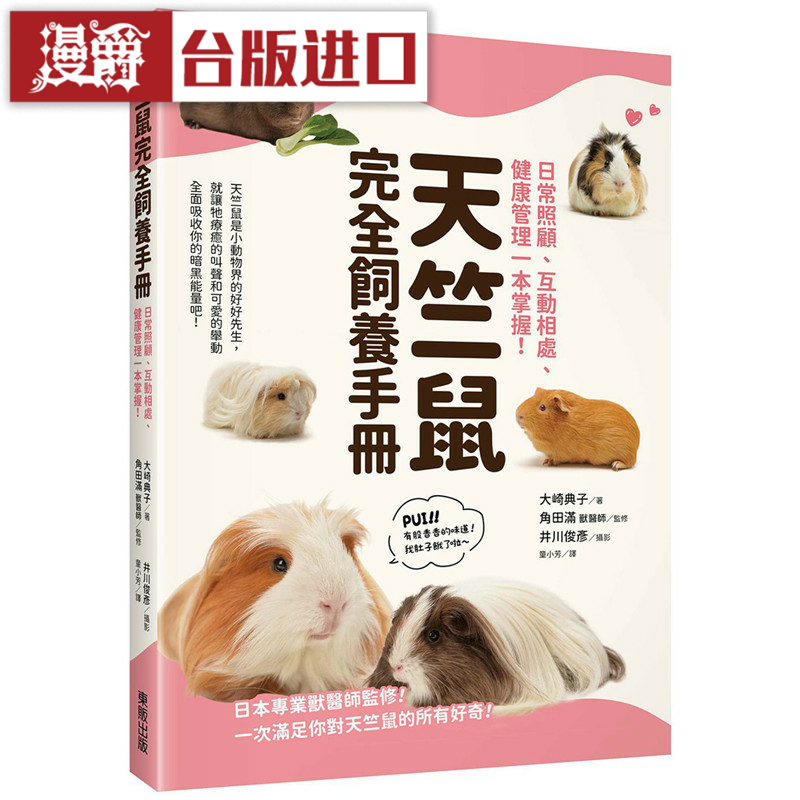 漫爵天竺鼠完全饲养手册 东贩 大崎典子着 台版图书