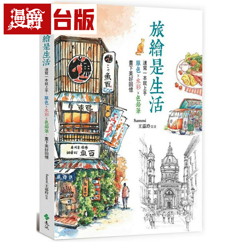 旅绘是生活：速写一本就上手