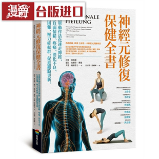 漫爵神经元修复保健全书 用简单动作活化迷走神经商周 拉斯林哈德