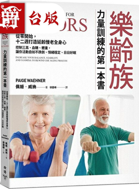 乐龄族力量训练的第一本书脸谱