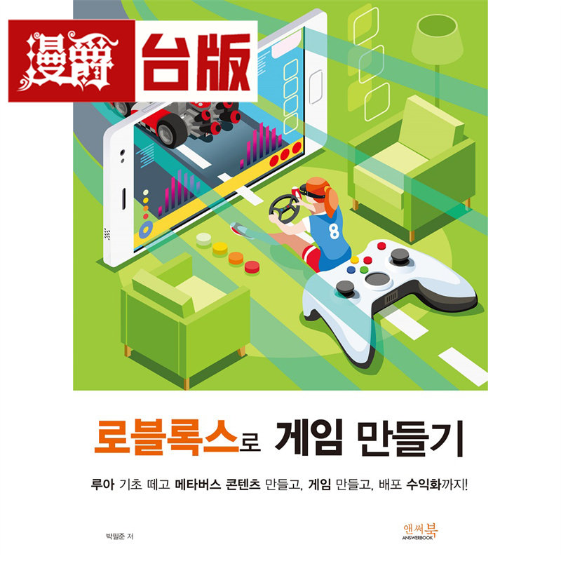 漫爵 当个Roblox创世神:轻松做出荧幕那端的宇宙 尖端 朴必俊 台版图书 进口原版