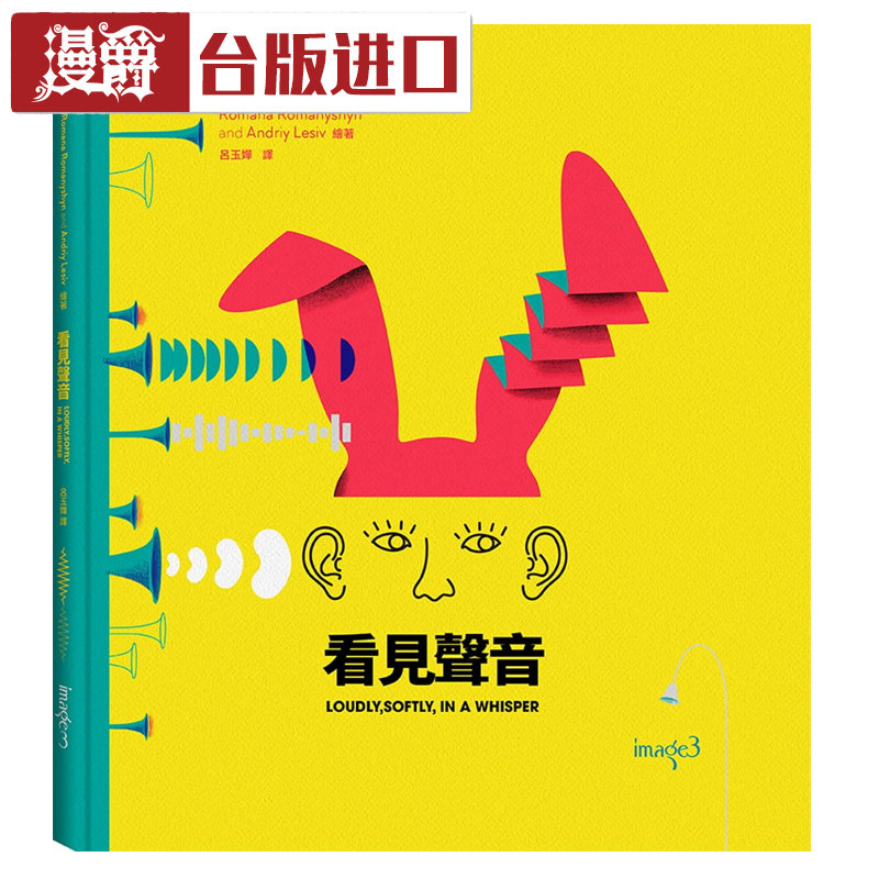 漫爵 看见声音 罗马娜洛玛尼新 台正版 原版 繁体中文版进口书