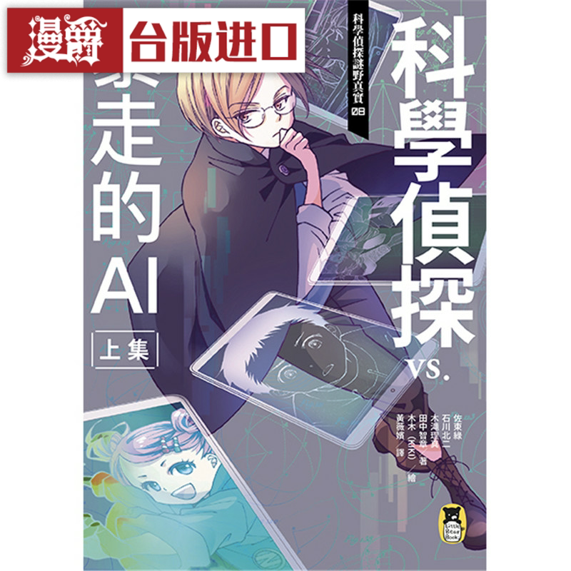 漫爵科学侦探谜野真实08：科学侦探vs.暴走的AI【上集】 小熊图书