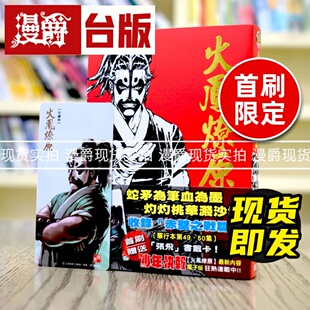 现货 漫爵 火凤燎原 珍藏版25首刷附录版 台版漫画 东立 陈某