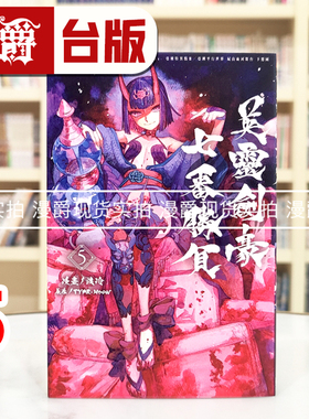 现货 漫爵 英灵剑豪七番胜负5 Fate/Grand Order 亚种特异点Ⅲ/亚种平行世界 尸山血河舞台 下总国 台版漫画书 东立 渡玲 进口