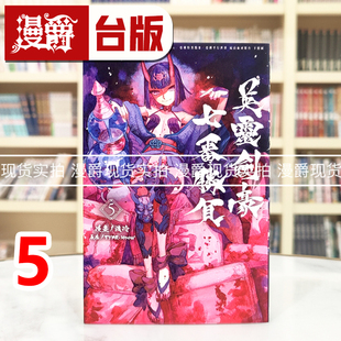 Grand 亚种平行世界 漫爵 Fate 东立 进口 现货 漫画书 Order 英灵剑豪七番胜负5 下总国 尸山血河舞台 亚种特异点Ⅲ 渡玲 台版
