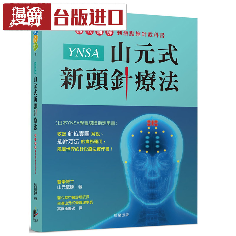 漫爵 YNSA山元式新头针疗法 山元敏胜 晨星 台正版原版进口书