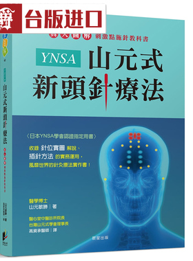 漫爵 YNSA山元式新头针疗法 山元敏胜 晨星 台正版原版进口书