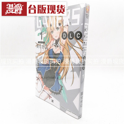 漫爵正版现货角川书 GAMERS电玩咖DLC 1 轻小说 葵せきな 礼物
