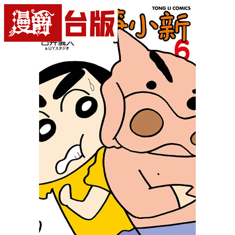 漫爵现货 新蜡笔小新6 台版漫画 东立 臼井仪人 台版图书