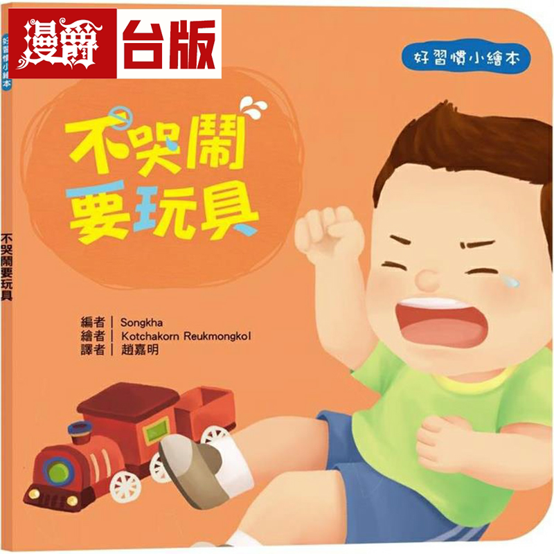 漫爵好习惯小绘本：不哭闹要玩具 双美生活文创 Songkha 台版书籍