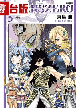 漫爵现货 EDENS ZERO伊甸星原5 台版漫画 东立 真岛浩