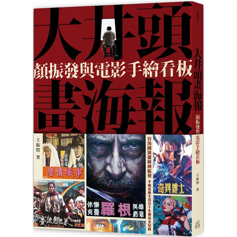 大井头画海报:颜振发与电影