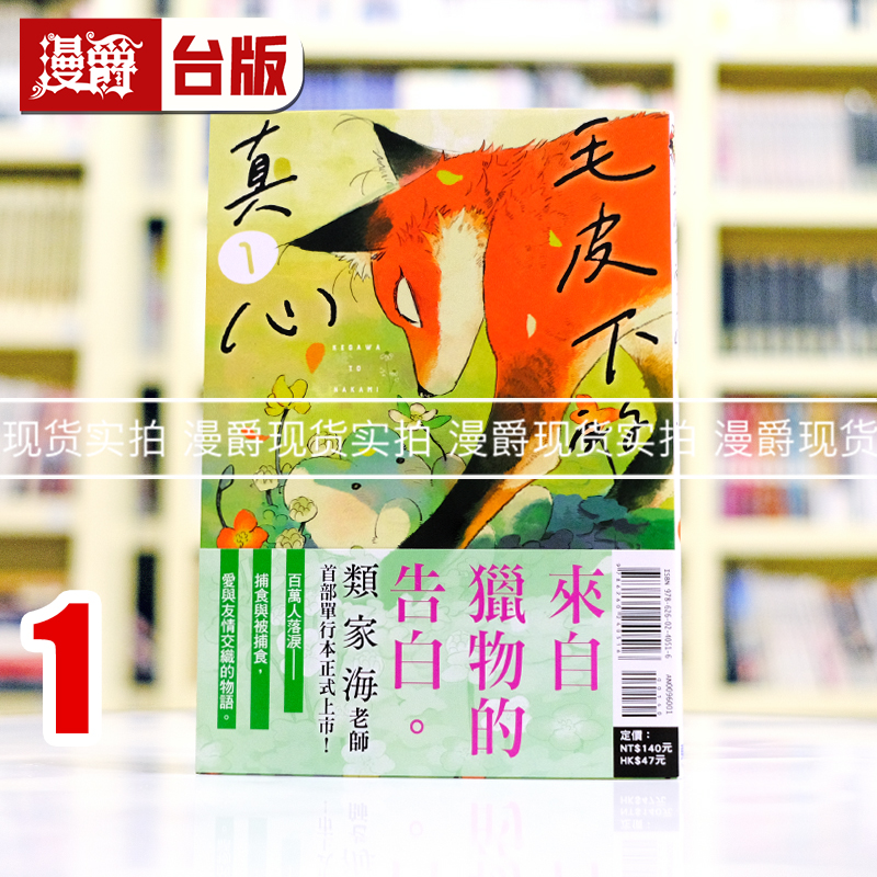 现货 漫爵 毛皮下的真心1 台版漫画书 东立 类家海 进口原版