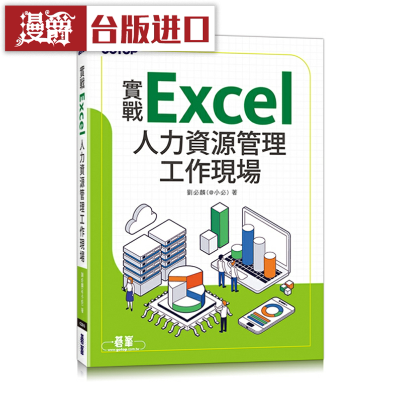 漫爵实战Excel人力资源管理工作现场 碁峰 刘必麟 计算机台版图书