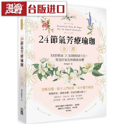 漫爵24节气芳疗瑜珈全书 出色 Junipe台版图书