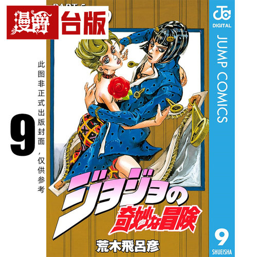 #漫爵 JOJO的奇妙冒险 PART5 爱藏版9 台版漫画书 东立 荒木飞吕彦 飙马野郎作者 25开 进口原版