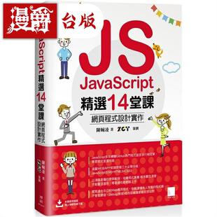 漫爵JavaScript精选14堂课：网页程序设计实作 博硕 陈婉凌 台版