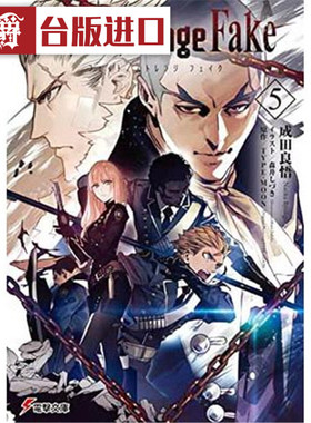 现货 漫爵  轻小说Fate/strange Fake 5 角川书 成田良悟 命运/奇异赝品 台版图书 进口原版