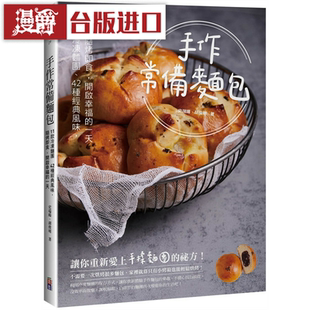 漫爵手作常备面包出色 书  史瑞暘 胡俊明 正原版 台版 进口图书