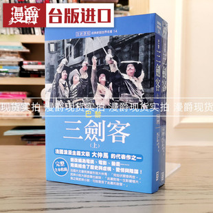现货 漫爵巴黎三剑客 三个火枪手 法国 大仲马 风云时代 台版原版