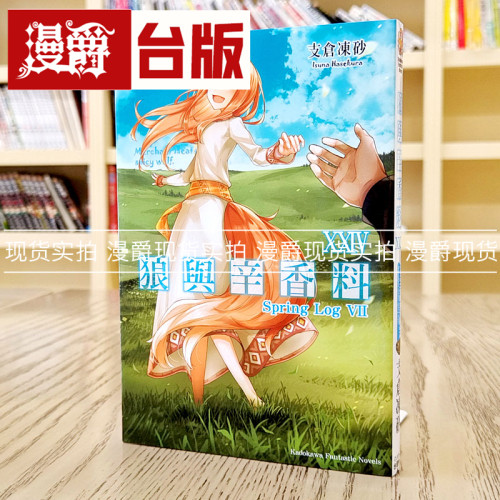 包邮轻小说狼与辛香料24角川