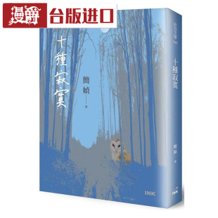 漫爵 十种寂寞 小说 简媜 印刻 台正版 原版繁体中文版进口书