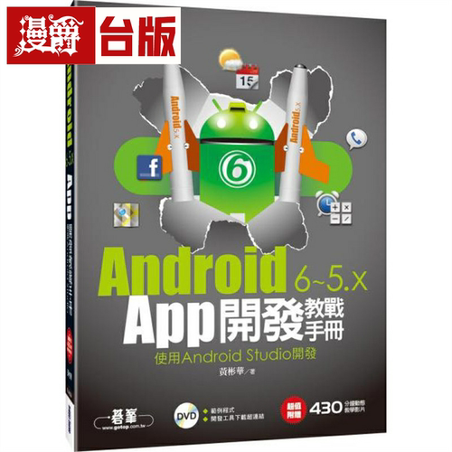 漫爵现货 Android6~5.xApp开发教战手册-使用AndroidStudio(附教
