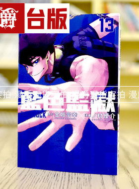 现货 漫爵 BLUE LOCK 蓝色禁区 蓝锁 蓝色监狱13 台版漫画东立金城宗幸 蓝色禁区 蓝锁