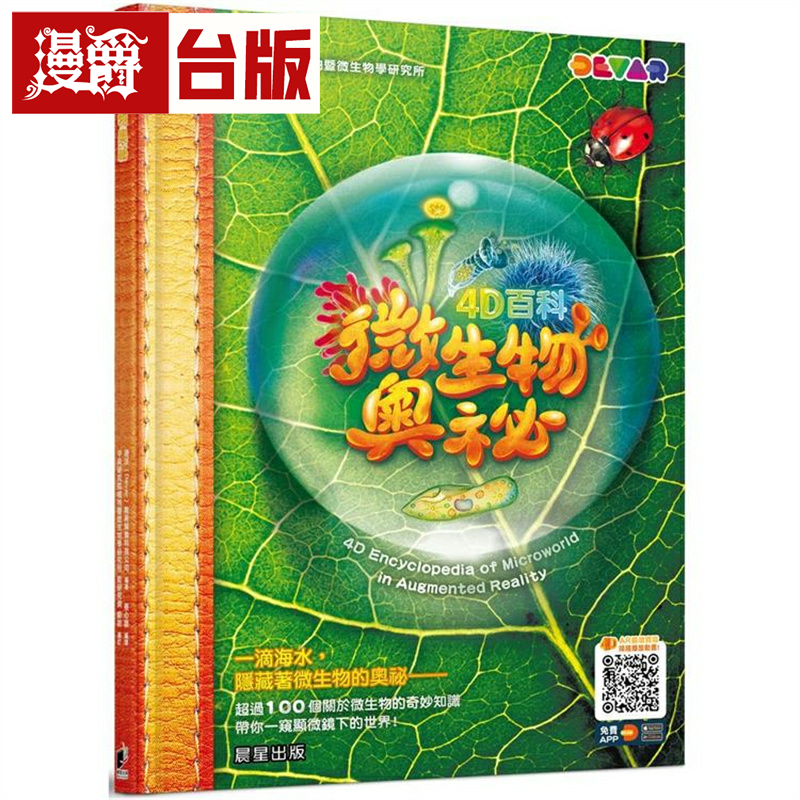 漫爵4D百科：微生物奥祕 晨星 迪沃 台版书籍