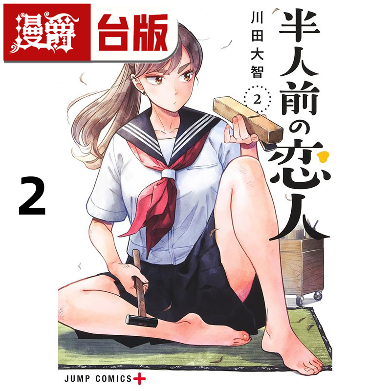 #漫爵 半吊子恋人2 台版漫画书 尖端 川田大智 进口原版