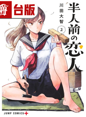 #漫爵 半吊子恋人2 台版漫画书 尖端 川田大智 进口原版