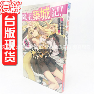 漫爵正版现货青文书轻小说魔王筑城记最强迷宫是近代都市3月夜涙