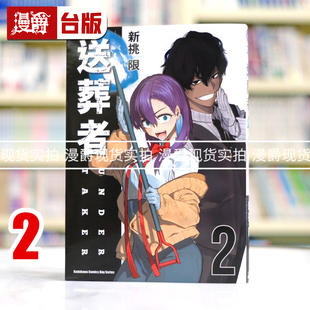 现货 漫爵 送葬者2 台版漫画书 角川 新挑限 进口原版