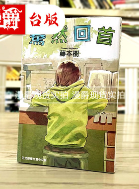 现货 漫爵 lookback 暮 蓦然回首 藤本树漫画短篇集 再见绘梨作者