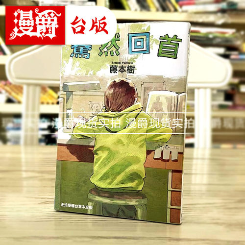 现货 漫爵 lookback 暮 蓦然回首 藤本树漫画短篇集 再见绘梨作者