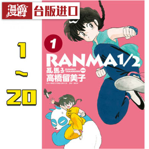 现货 乱马 二分之一漫画 乱马 1/2 1-20完 典藏版 尖端 高桥留美子