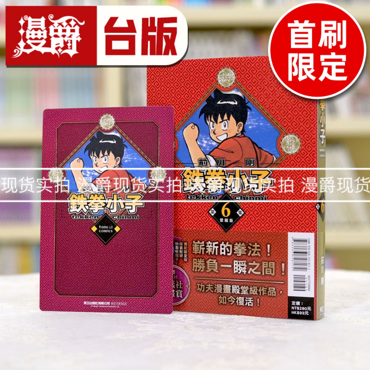 现货 漫爵 铁拳小子 爱藏版6首刷限定版 台版漫画 东立 前川刚