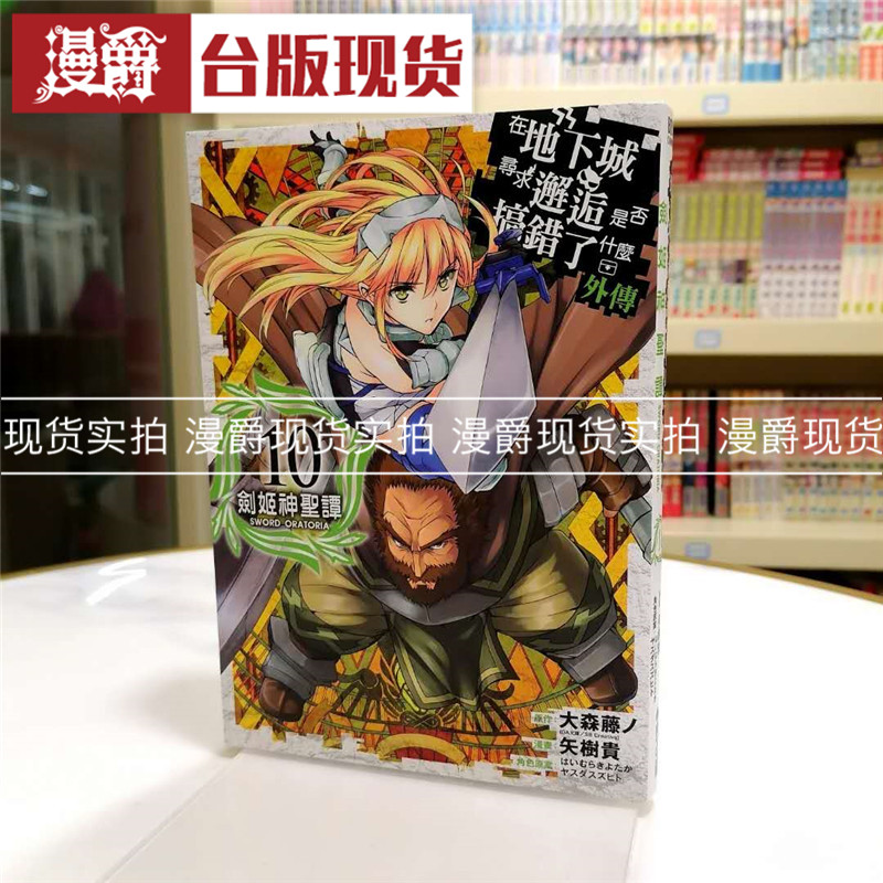 现货 在地下城寻求邂逅是否搞错了什么外传剑姬神圣谭10 漫画 书