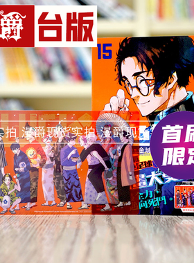 现货 BLUE LOCK 蓝色禁区 蓝锁 蓝色监狱15首刷限定版 台版漫画 东立 金城宗幸