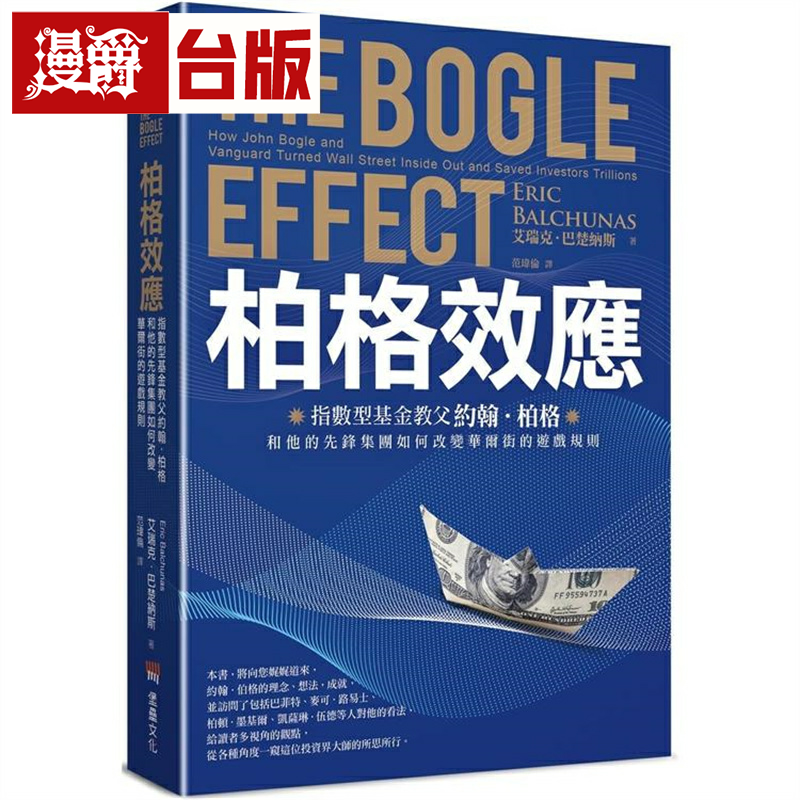 柏格效应：指数型基金教父约翰．