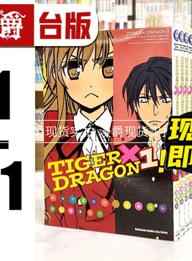 现货 漫爵台版 龙与虎漫画 TIGER×DRAGON龙虎恋人1-11 角川竹宫