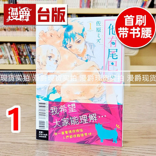 现货 漫爵 他有尾巴1 漫画 佐原ミズ 东立书 正版台版原版进口