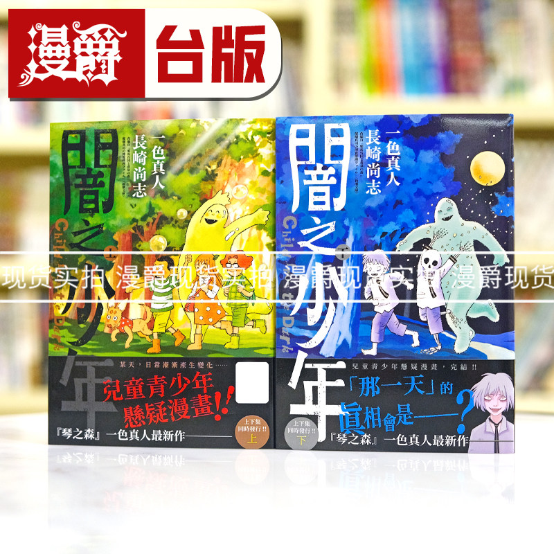 现货 漫爵 闇之少年 暗之少年 上下两册 台版漫画书 青文 一色真人,书籍/杂志/报纸,漫画类原版书,淘宝优惠券,粉丝福利购,淘宝优惠卷