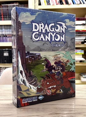 现货 SBG 桌游 巨龙峡谷 Dragon Canyon 尖端 2-5人  正版 中文版