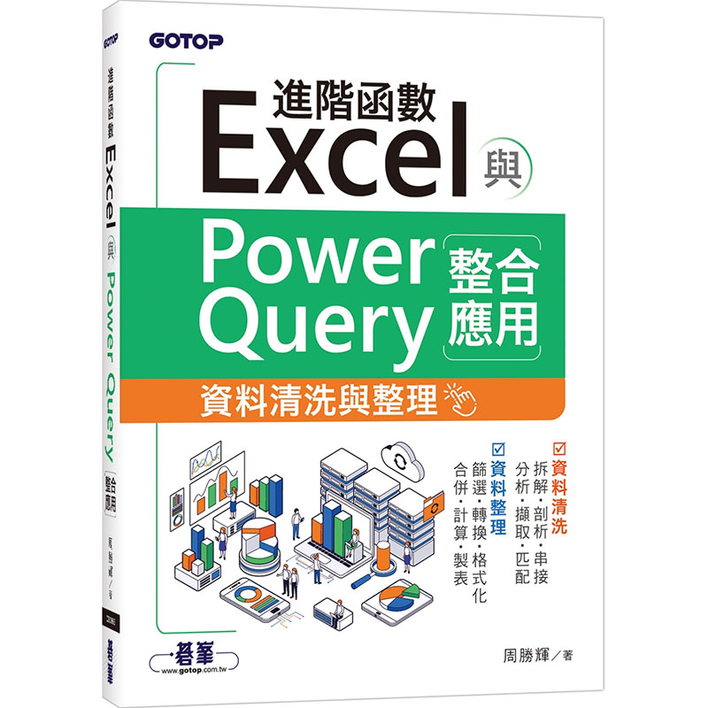 漫爵Excel进阶函数与PowerQuery整合应用资料清洗与整理 碁峰 周