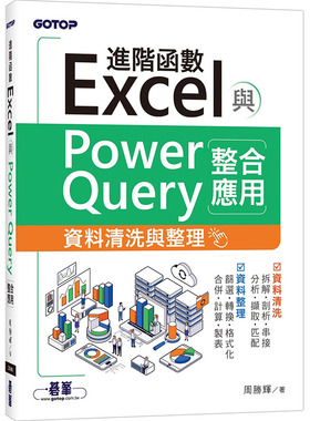 漫爵Excel进阶函数与PowerQuery整合应用资料清洗与整理 碁峰 周