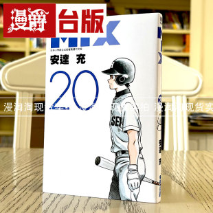 现货 漫爵台版漫画 MIX 20 青文安达充touch rough邻家美眉作者