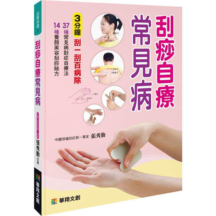 刮痧自疗常见病华翔台版书籍